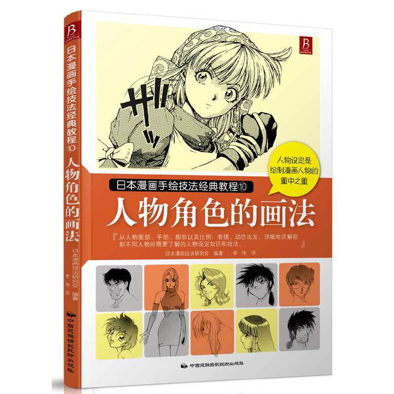 人物角色的画法（日本漫画手绘技法经典教程）