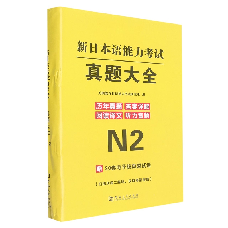 新日本语能力考试真题大全.N2