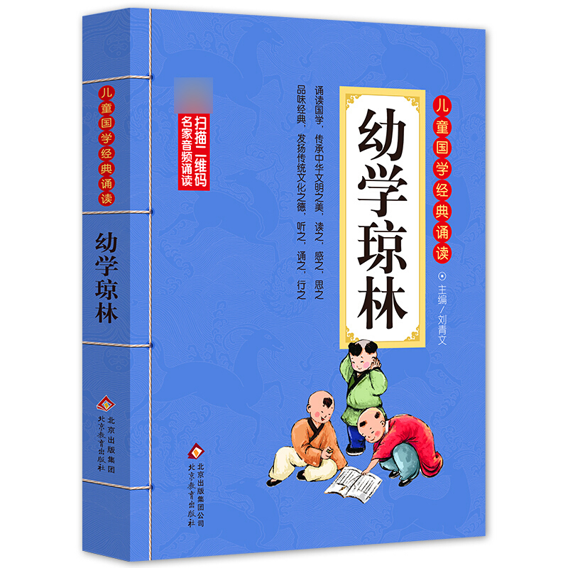 幼学琼林/儿童国学经典诵读