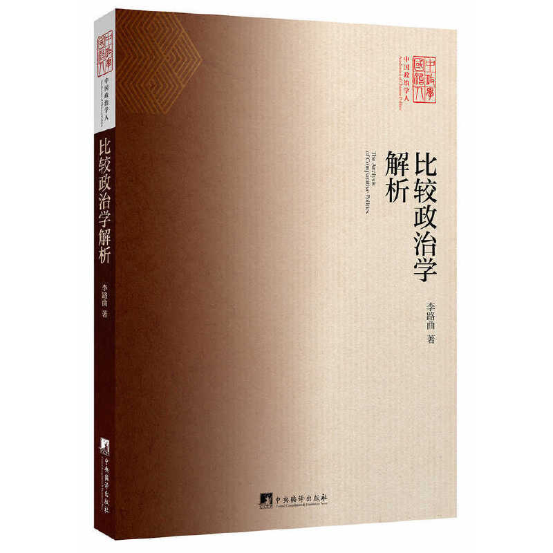 比较政治学解析（中国政治学人）