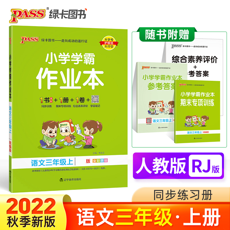 PASS-22秋《小学学霸作业本》 三年级上语文（人教版）