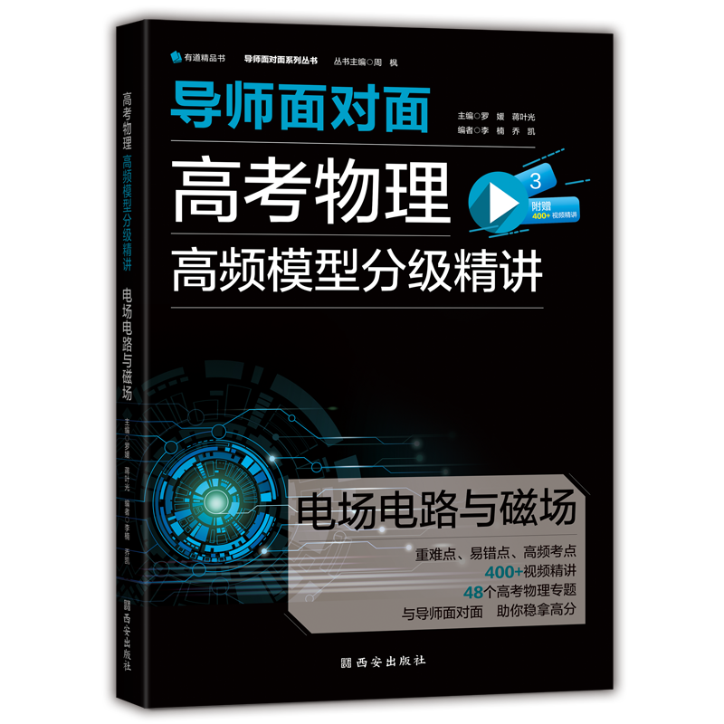 导师面对面 高考物理高频题型分级精讲——电场电路与磁场