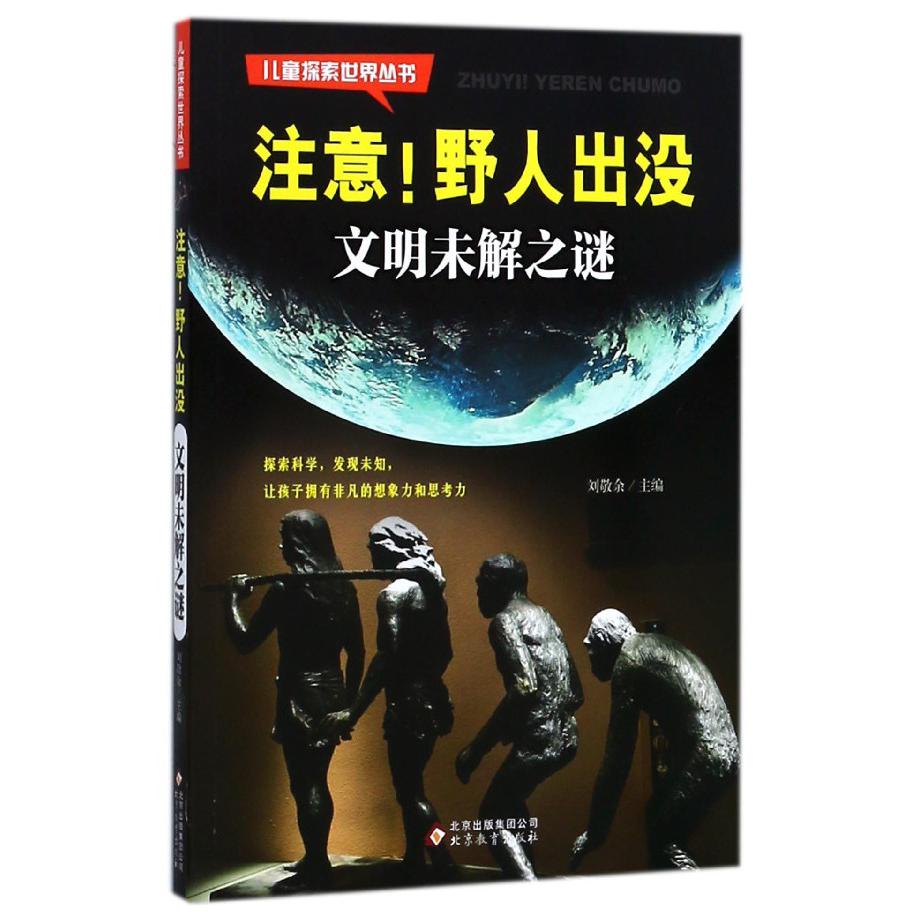注意野人出没（文明未解之谜）/儿童探索世界丛书