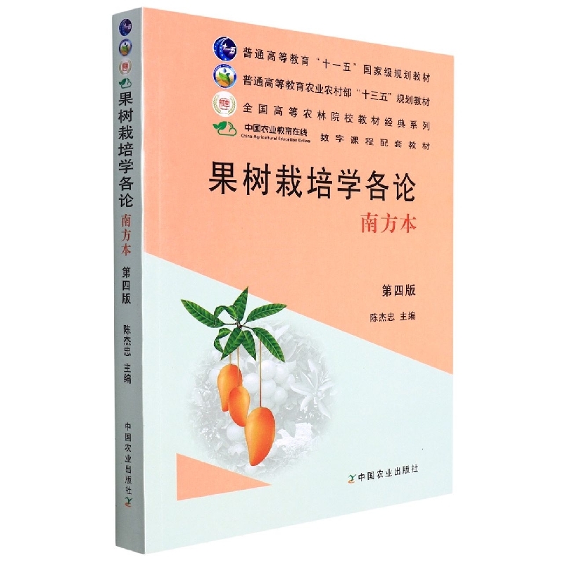 果树栽培学各论南方本（第四版）