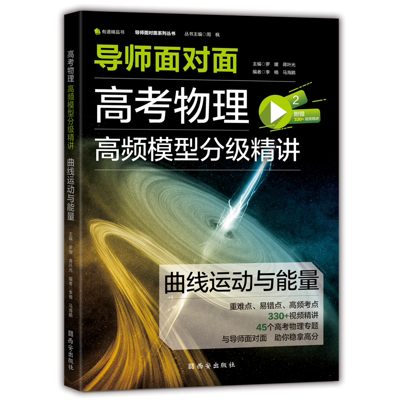 导师面对面 高考物理高频题型分级精讲——曲线运动与能量