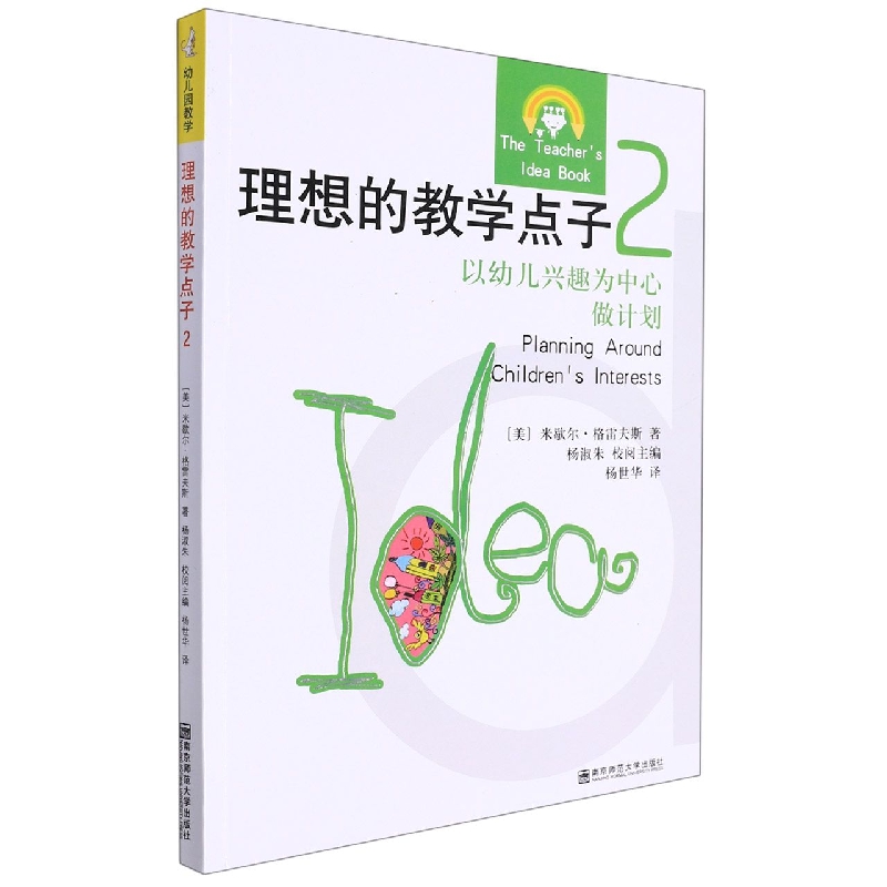 理想的教学点子（2以幼儿兴趣为中心做计划）