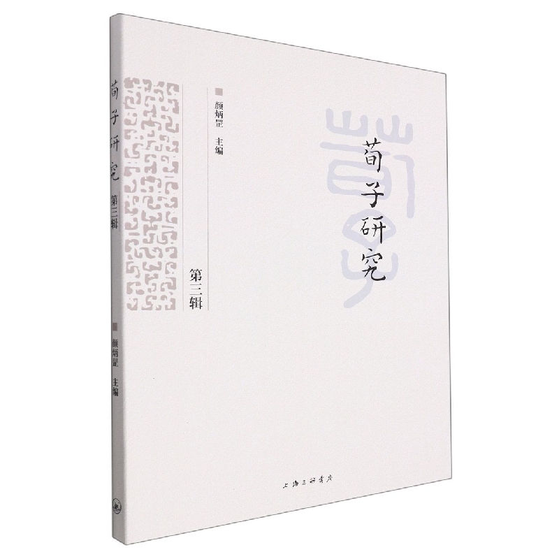 荀子研究（第三辑）