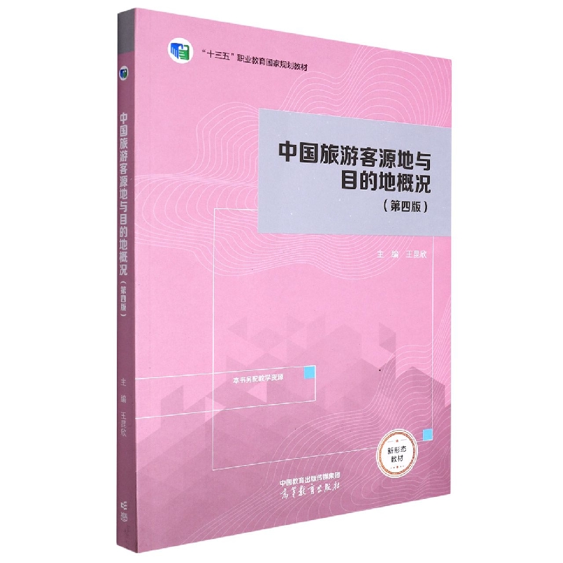 中国旅游客源地与目的地概况（第四版）