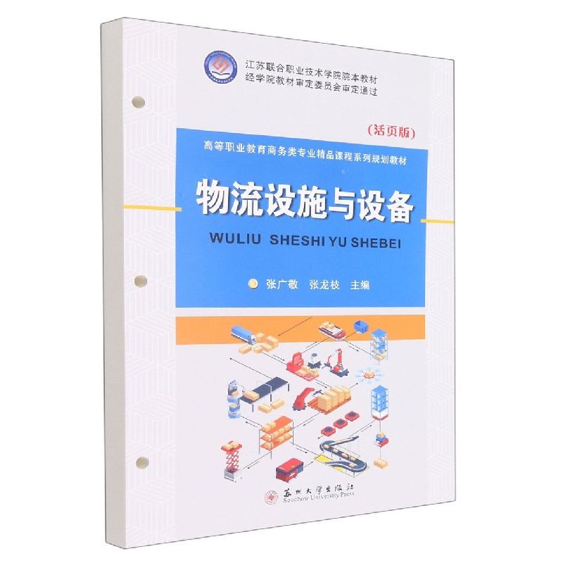 物流设施与设备（活页版）