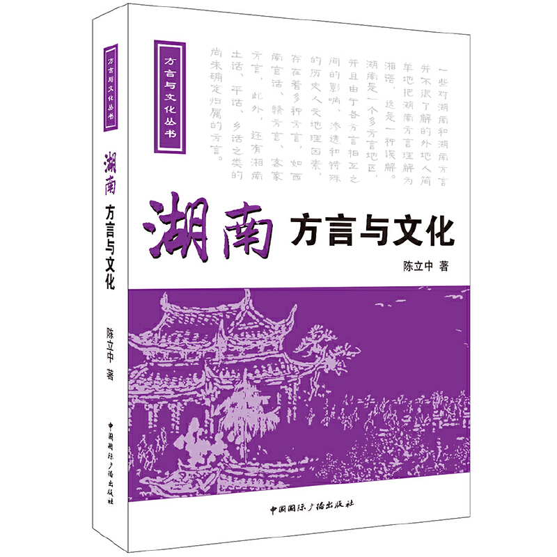 湖南方言与文化（附光盘）/方言与文化丛书