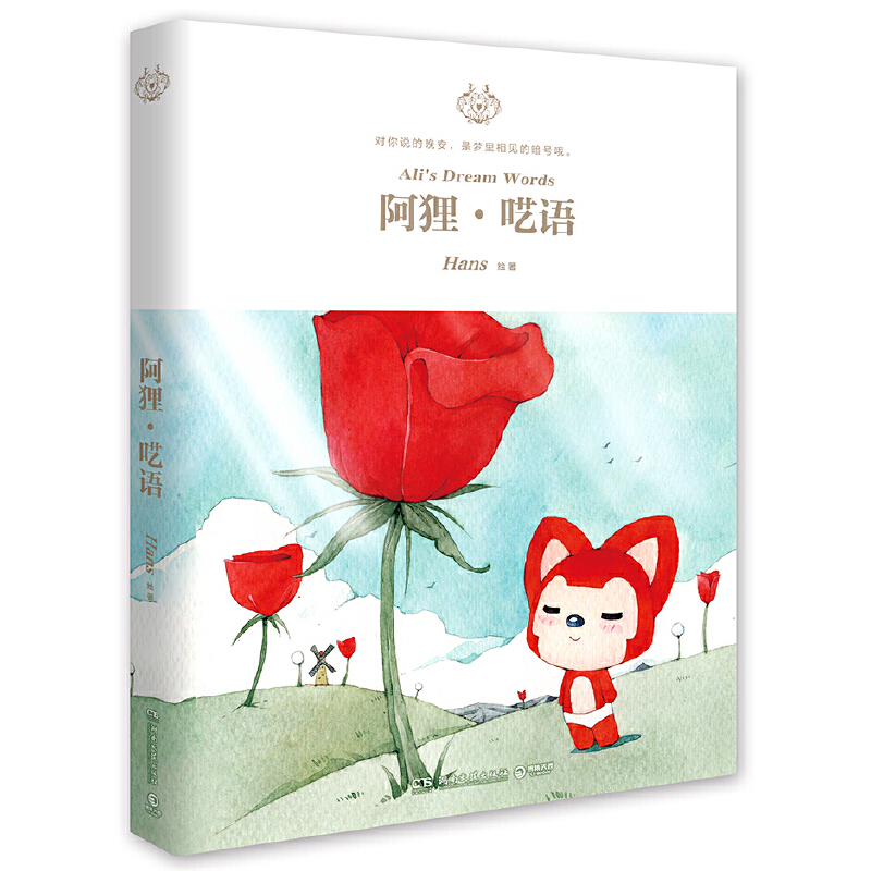 阿狸呓语