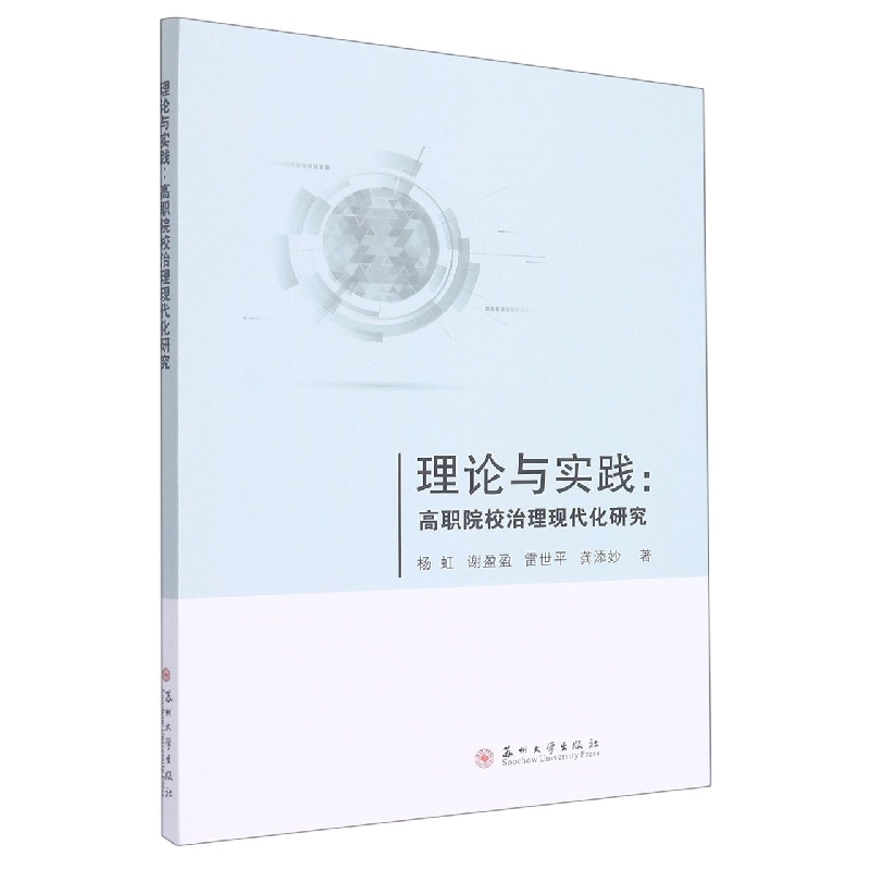 理论与实践：高职院校治理现代化研究