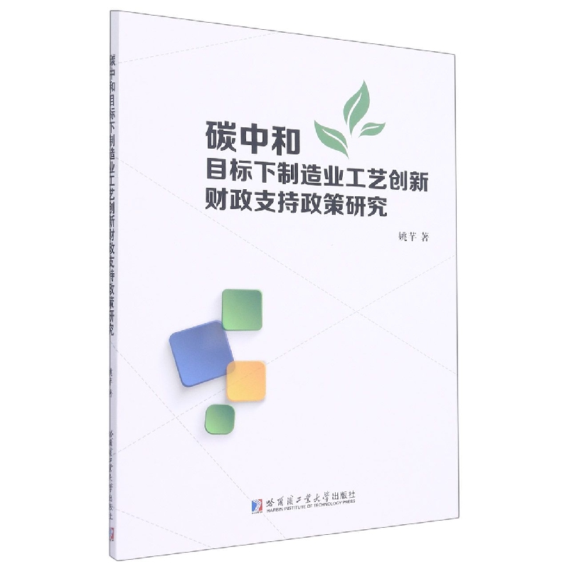 碳中和目标下制造业工艺创新财政支持政策研究