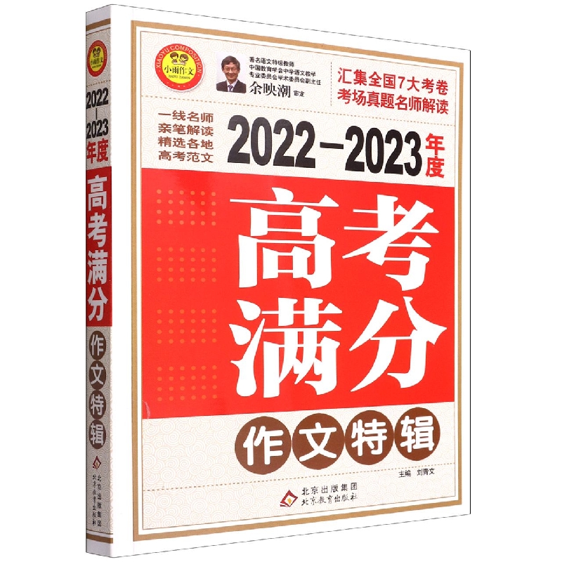 2022-2023年度高考满分作文特辑