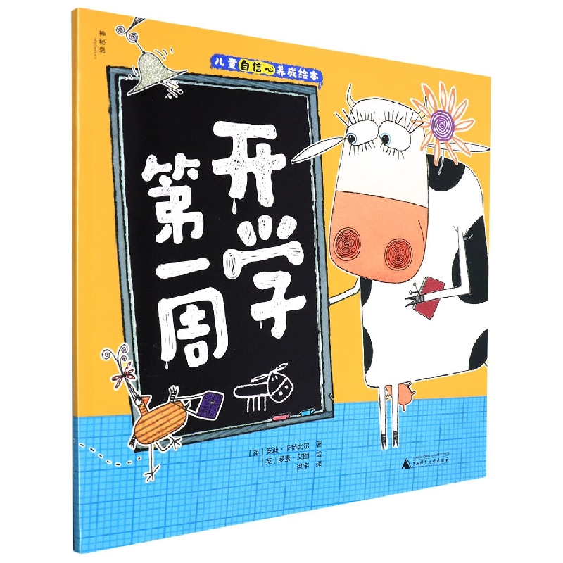 儿童自信心养成绘本  开学第一周