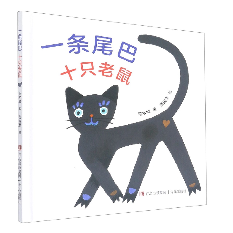 一条尾巴十只老鼠(精)
