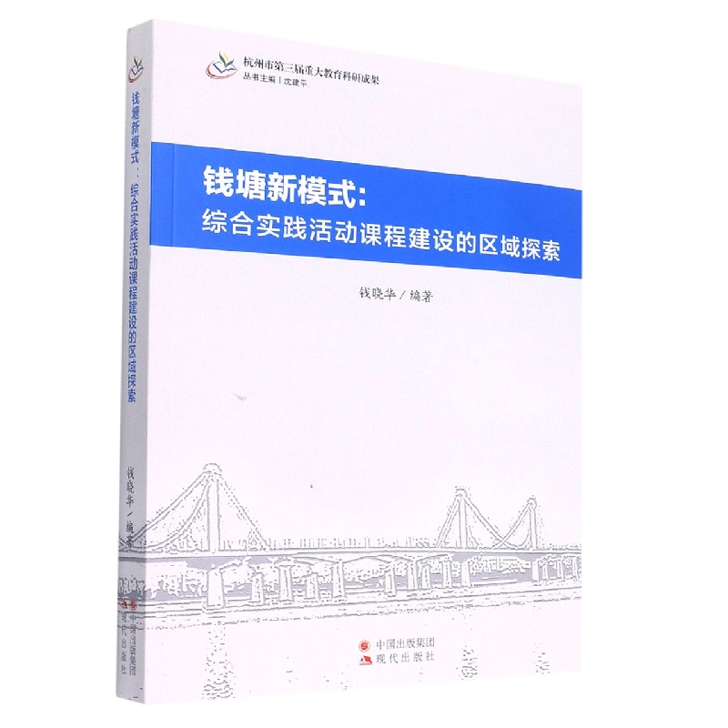 钱塘新模式 : 综合实践活动课程建设的区域探索