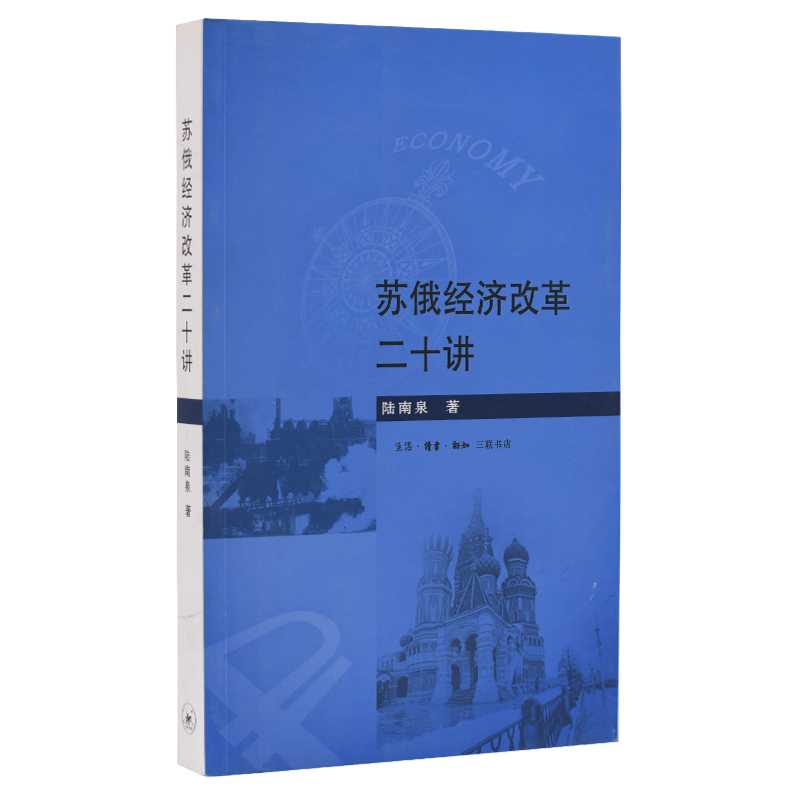 苏俄经济改革二十讲