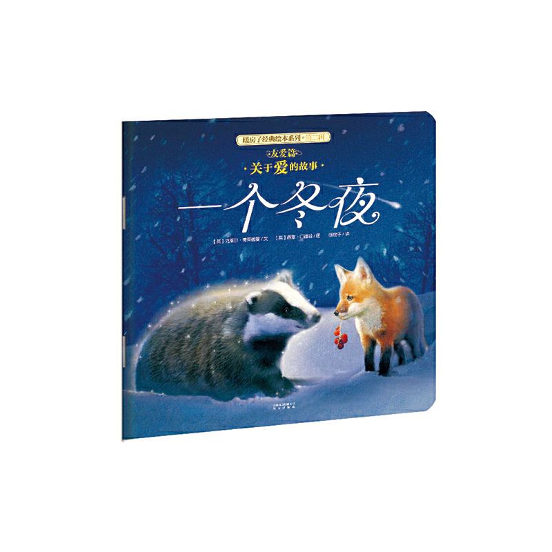 一个冬夜/暖房子经典绘本系列