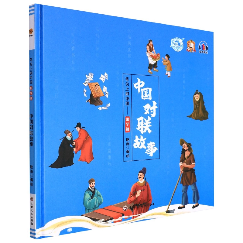 中国对联故事