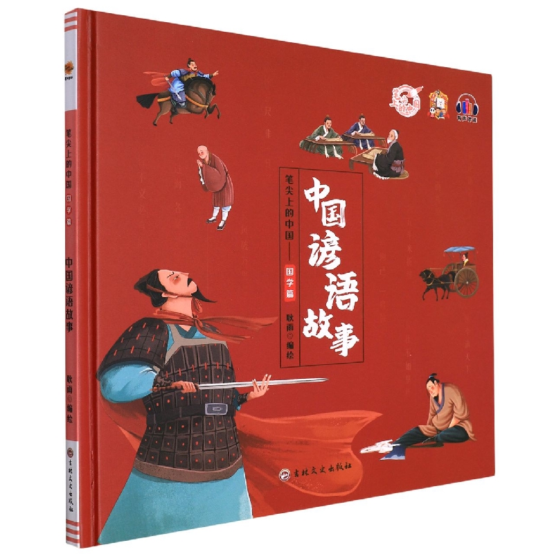 中国谚语故事
