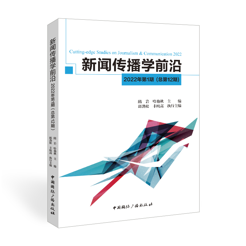 新闻传播学前沿.2022年.第1期