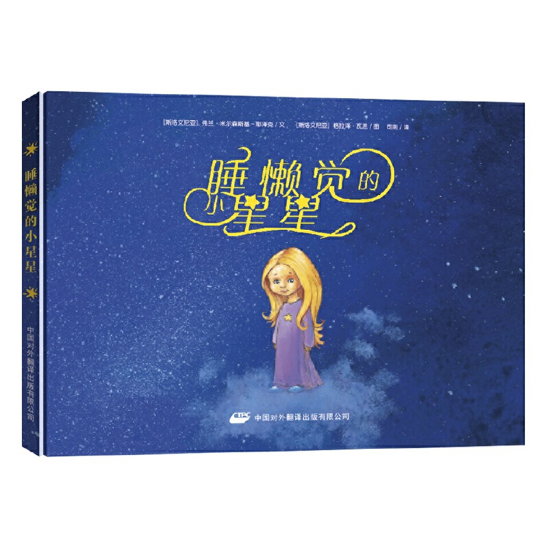 睡懒觉的小星星(精)