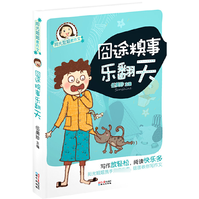 囧途糗事乐翻天/阳光姐姐教作文