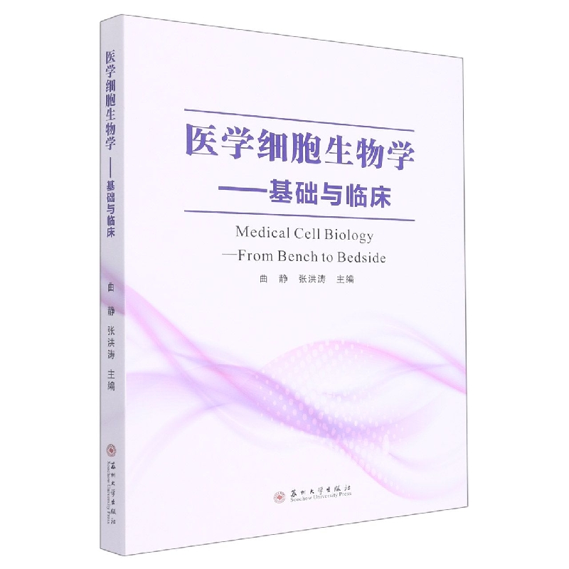 医学细胞生物学——基础与临床