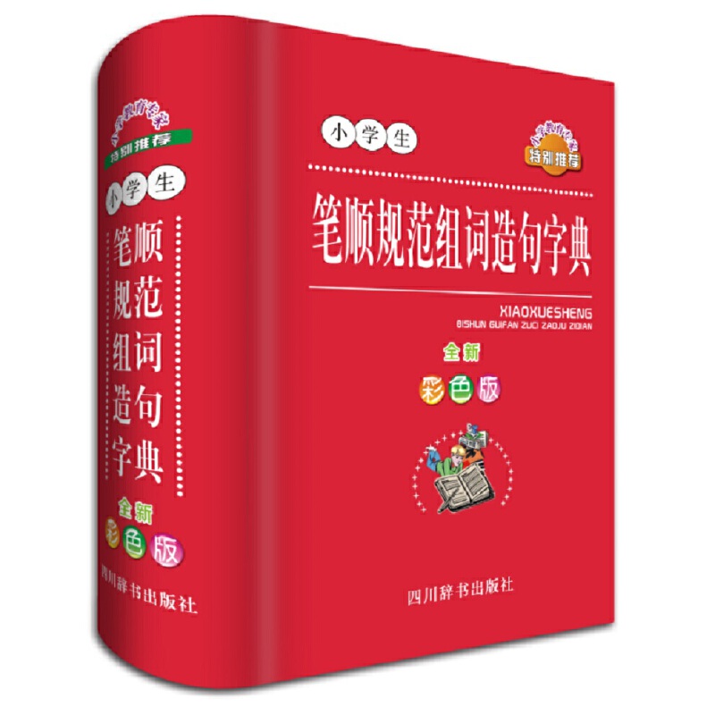 小学生笔顺规范组词造句字典（全新彩色版）（精）