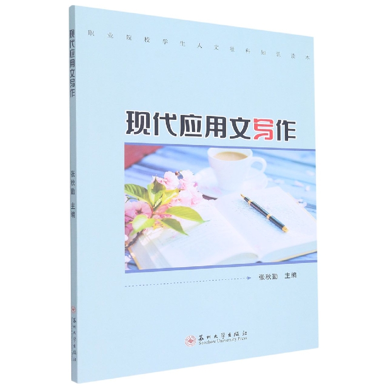 （职校学生人文社科知识读本）现代应用文写作