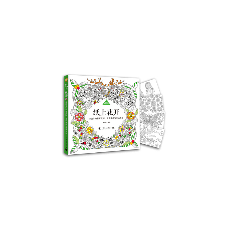 纸上花开（涂绘你的秘密花园魔法森林与童话世界）