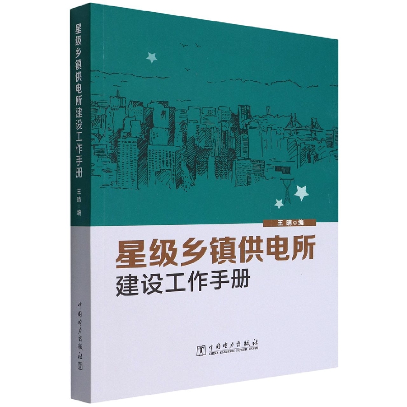 星级乡镇供电所建设工作手册