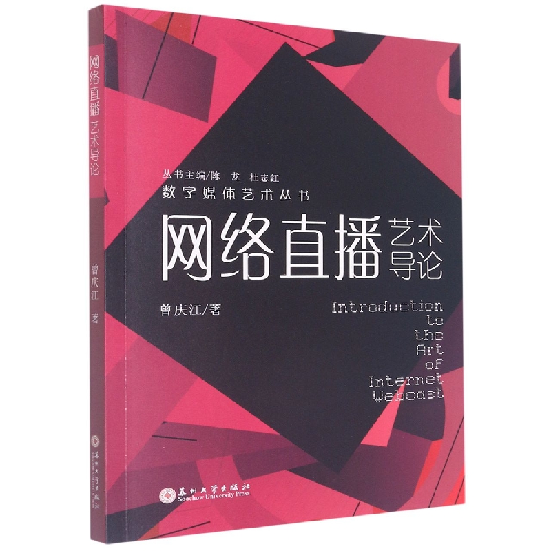 （数字媒体艺术丛书）网络直播艺术导论