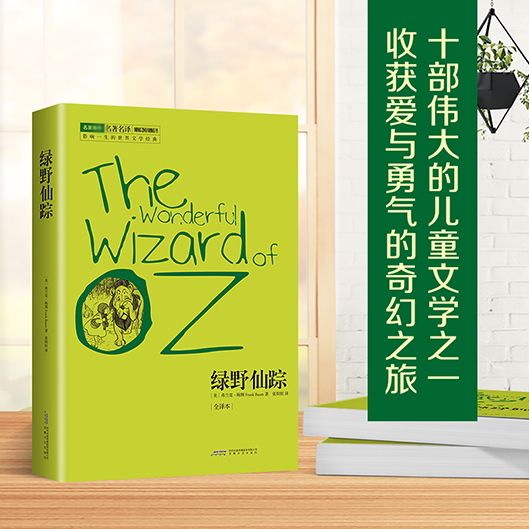 绿野仙踪(全译本)/影响一生的世界文学经典