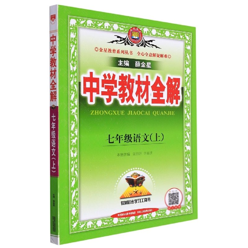 七年级语文（上）/中学教材全解