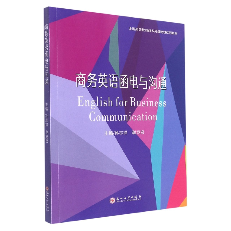 商务英语函电与沟通