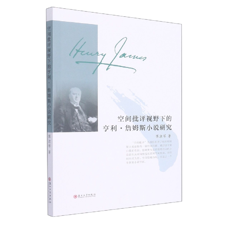 空间批评视野下的亨利· 詹姆斯小说研究