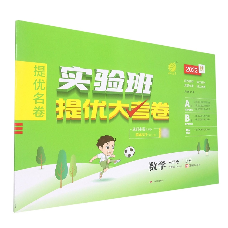 实验班提优大考卷 三年级数学（上） 人教版