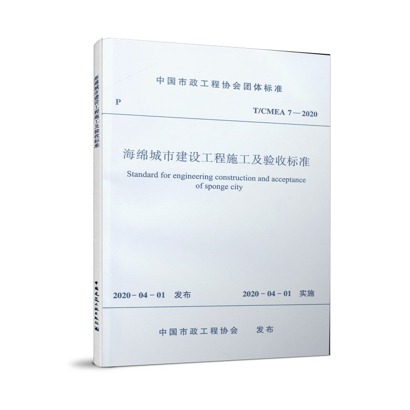 海绵城市建设工程施工及验收标准(TCMEA7-2020)/中国市政工程协会团体标准