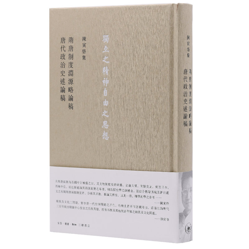 隋唐制度渊源略论稿唐代政治史述论稿(精)/陈寅恪集