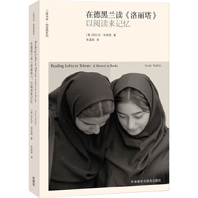 在德黑兰读洛丽塔(以阅读来记忆)/纳菲西系列/三辉书系