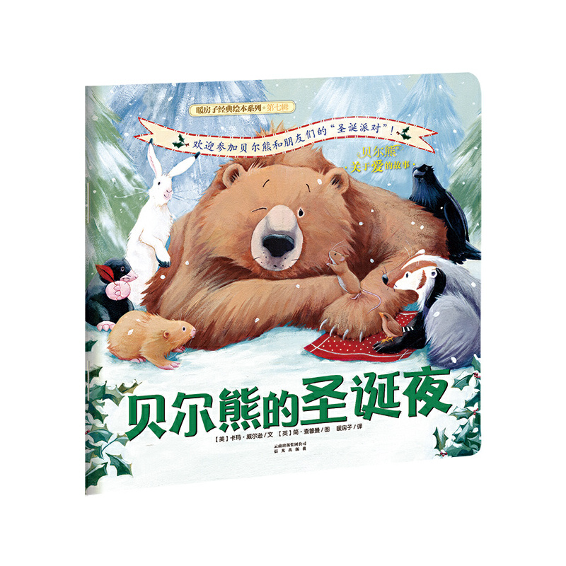 贝尔熊的圣诞夜/暖房子经典绘本系列