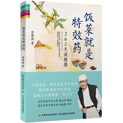 饭菜就是特效药(365天说健康)/家庭书架