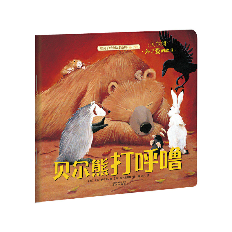 贝尔熊打呼噜/暖房子经典绘本系列