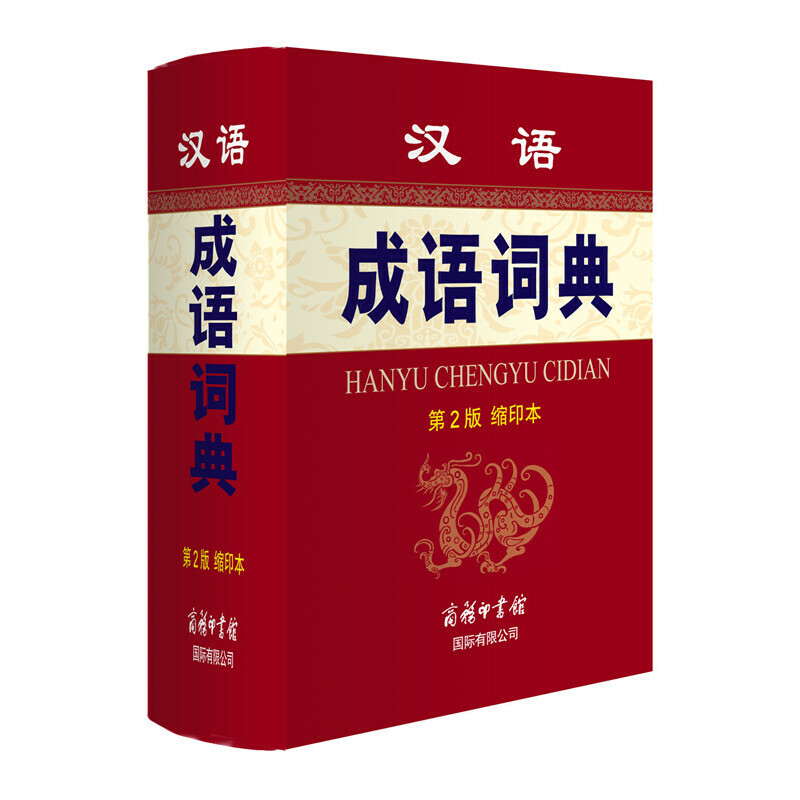 汉语成语词典(第2版缩印本)(精)