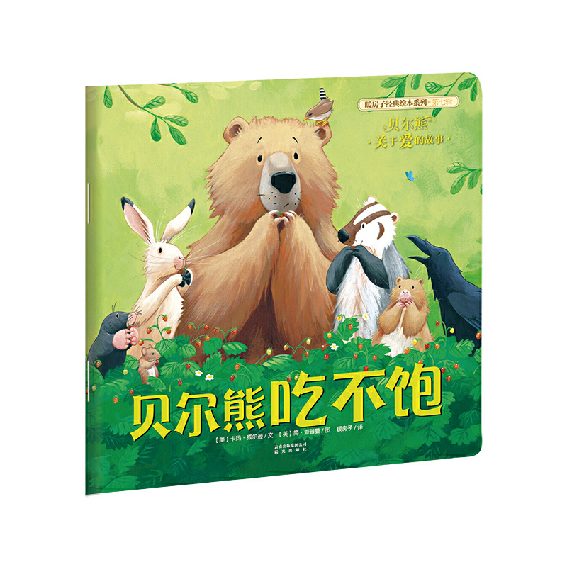 贝尔熊吃不饱/暖房子经典绘本系列