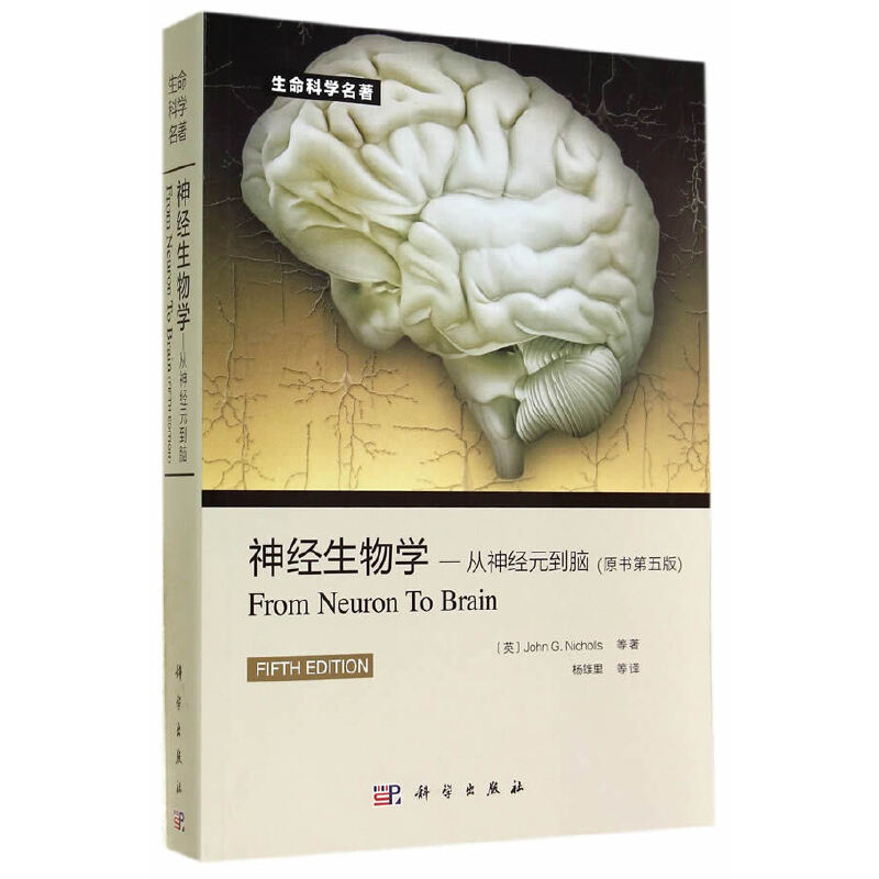 神经生物学--从神经元到脑（原书第5版）/生命科学名著