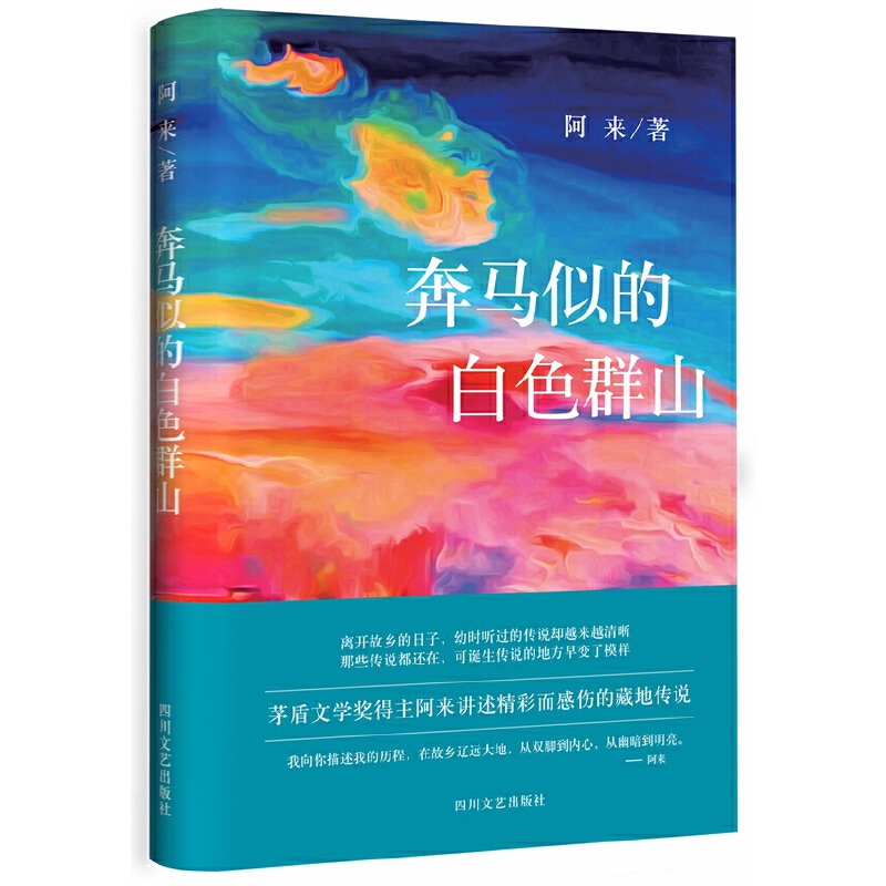 奔马似的白色群山(精)