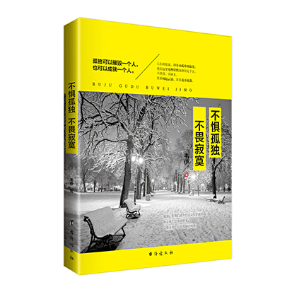 不惧孤独不畏寂寞
